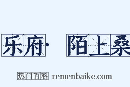 乐府·陌上桑是什么意思的图片